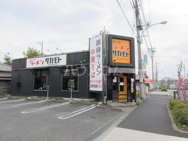 飲食店　ラーメン　サカモト（飲食店）まで623m