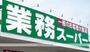スーパー　業務スーパー小倉南方店（スーパー）まで305m