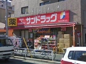 ドラックストア　サンドラック（ドラッグストア）まで350m