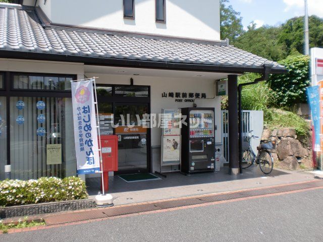 郵便局　山崎駅前郵便局（郵便局）まで1172m