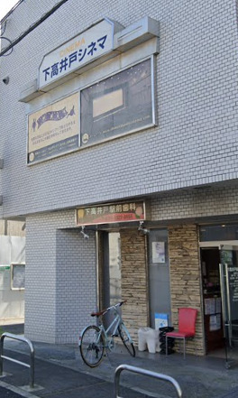 その他　下高井戸シネマ（その他）まで605m