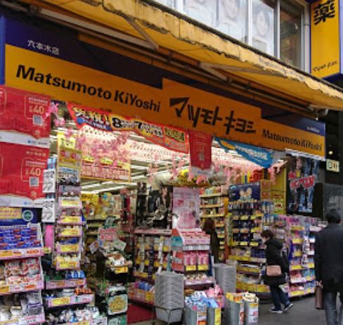 ドラックストア　マツモトキヨシ六本木店（ドラッグストア）まで291m