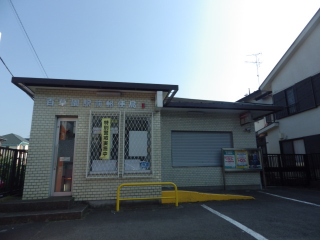 郵便局　百草園駅前郵便局（郵便局）まで753m