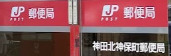 郵便局　神田北神保町郵便局（郵便局）まで274m