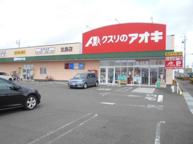 ドラックストア　クスリのアオキ北島店（ドラッグストア）まで400m
