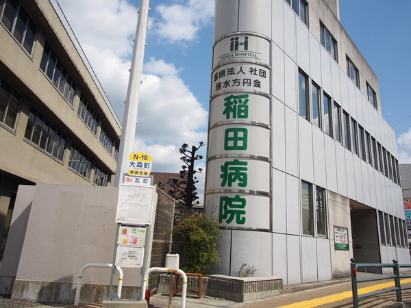 病院　稲田病院（病院）まで549m