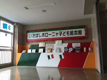図書館　板橋区立いたばしボローニャ子ども絵本館（図書館）まで192m