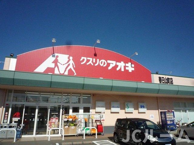 その他　クスリのアオキ　春日山町店まで1300m