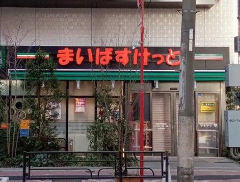 スーパー　まいばすけっと稲荷町駅東（スーパー）まで257m