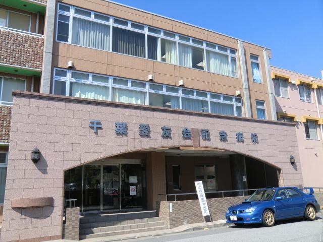 病院　千葉愛友会記念病院（病院）まで650m