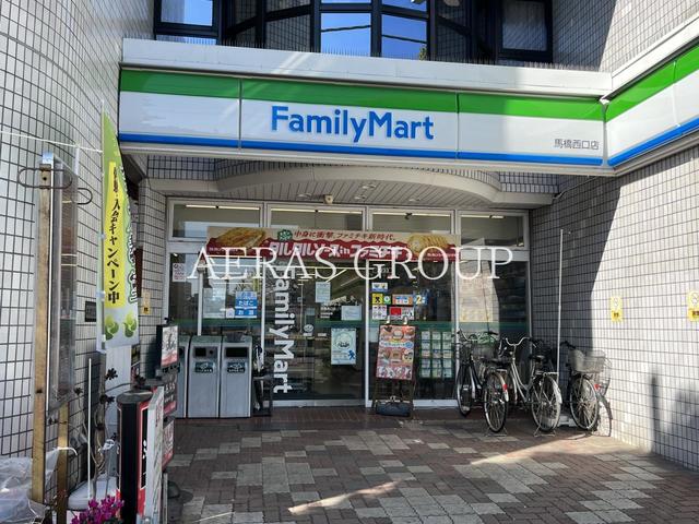 コンビニ　ファミリーマート 馬橋西口店（コンビニ）まで258m