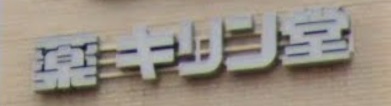 ドラックストア　キリン堂 千里山駅前店（ドラッグストア）まで737m