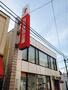 銀行　西京信用金庫　野方支店（銀行）まで108m