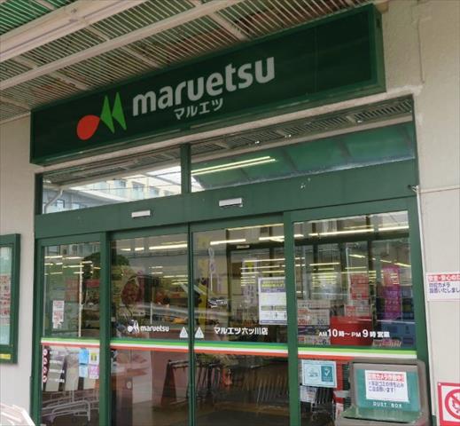 スーパー　マルエツ 六ッ川店（スーパー）まで838m