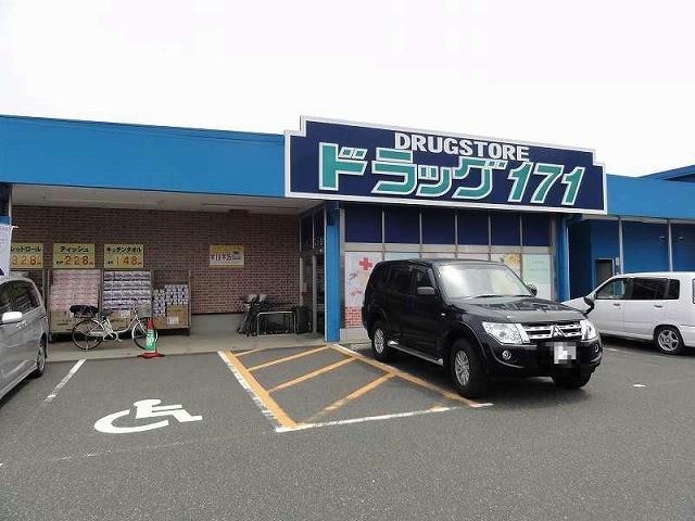 ドラックストア　ドラッグ171丸山店（ドラッグストア）まで1950m