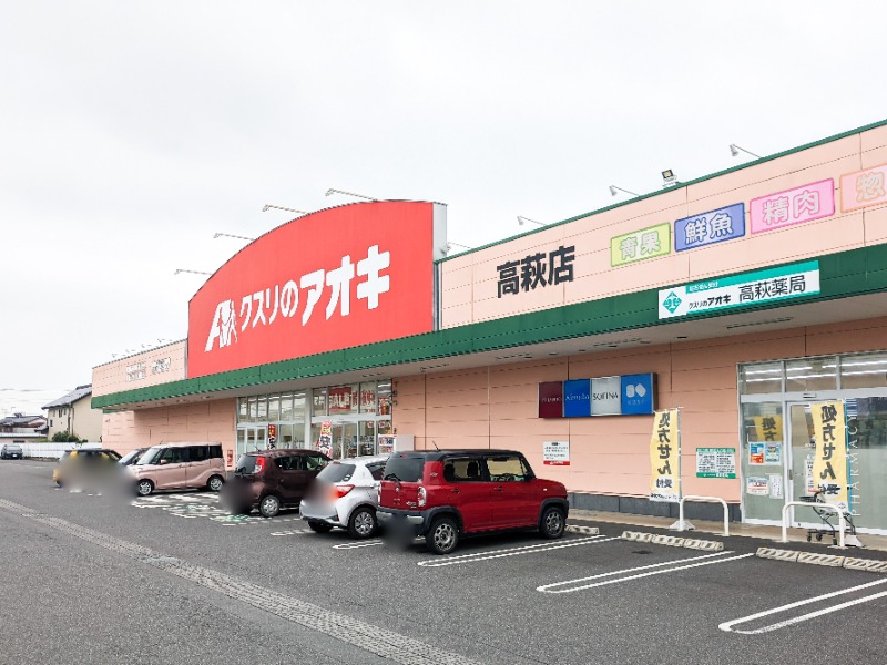 ドラックストア　クスリのアオキ高萩店（ドラッグストア）まで743m