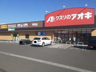 ドラックストア　クスリのアオキ幸塚店（ドラッグストア）まで600m