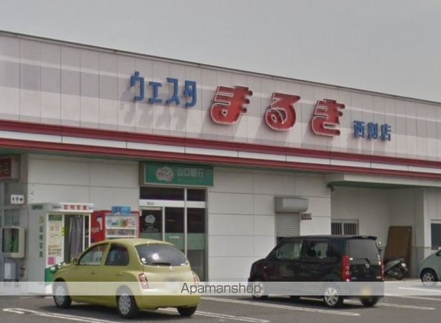 スーパー　（株）丸喜／ウエスタまるき西割店（スーパー）まで1145m