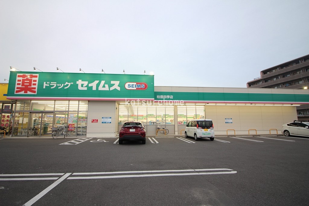 ドラックストア　ドラッグセイムス 柏豊四季店（ドラッグストア）まで848m