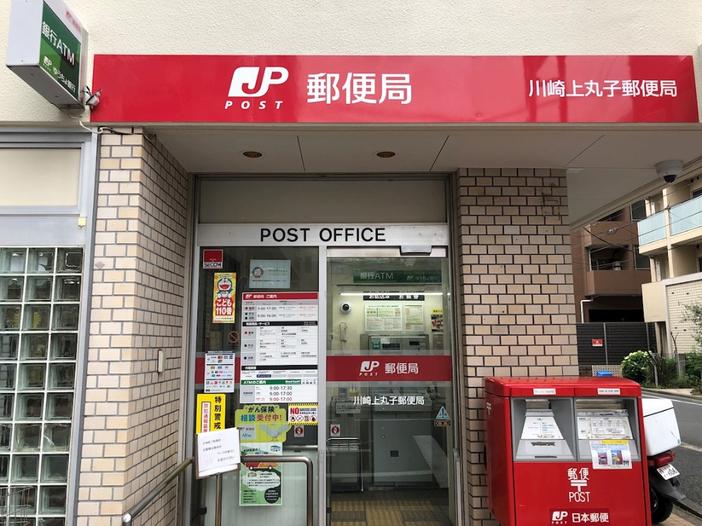 郵便局　川崎上丸子郵便局（郵便局）まで503m