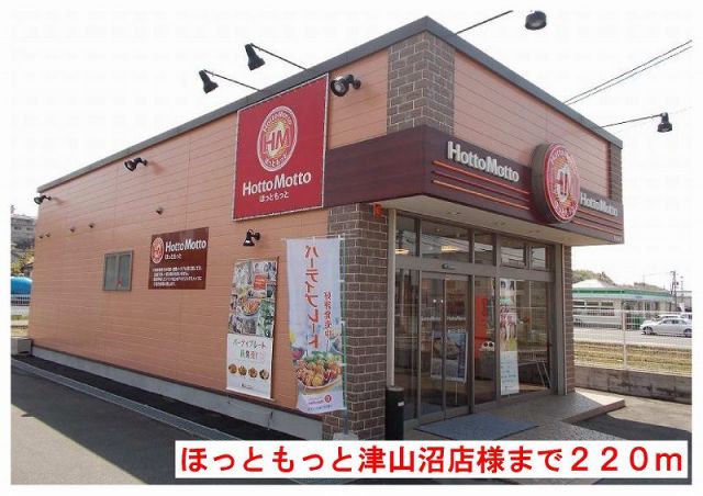 その他　ほっともっと津山沼店様（その他）まで220m