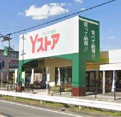 スーパー　Yストア 篠田店（スーパー）まで673m