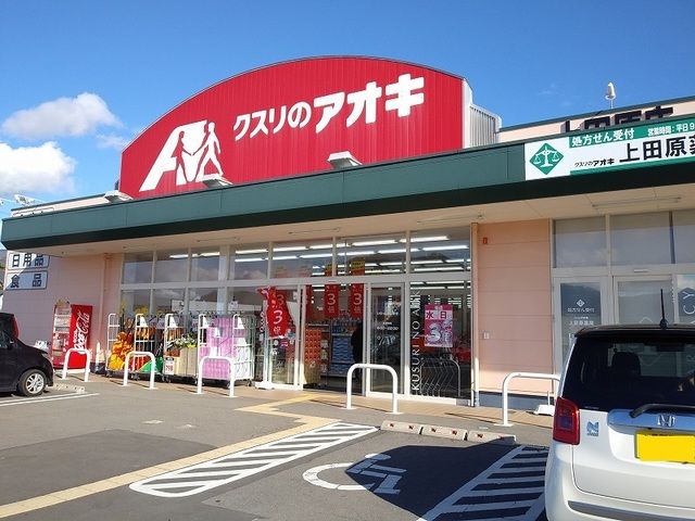 ドラックストア　クスリのアオキ（ドラッグストア）まで130m