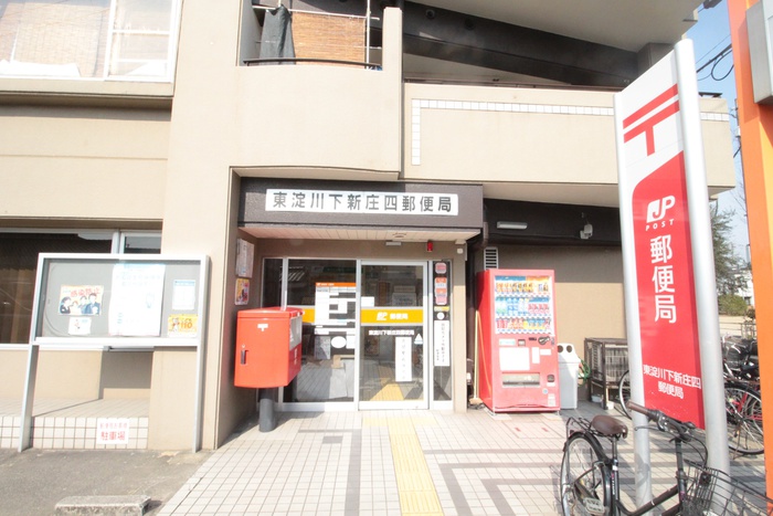 郵便局　下新庄四丁目郵便局（郵便局）まで300m