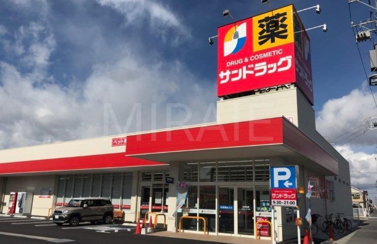 ドラックストア　サンドラッグ立場店（ドラッグストア）まで560m