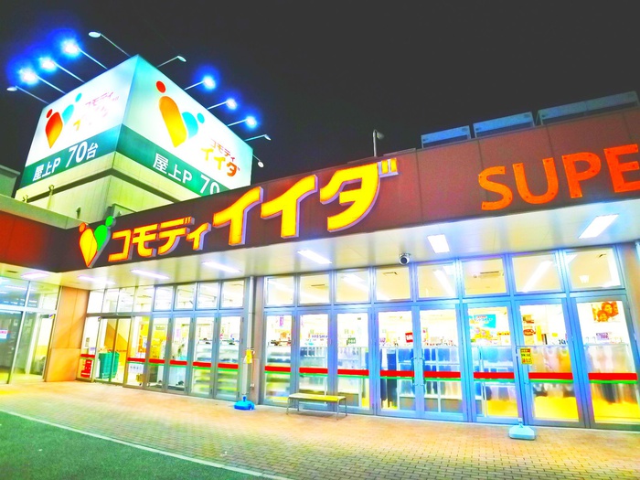 スーパー　コモディイダ　野田店（スーパー）まで776m