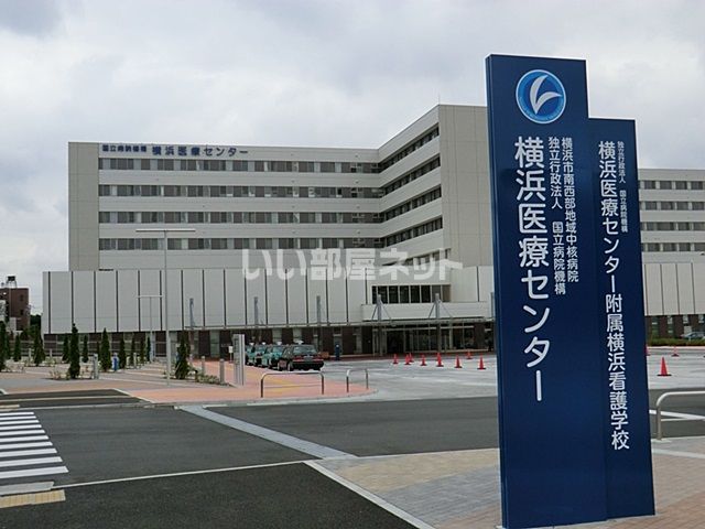 病院　国立病院機構横浜医療センター(独立行政法人)（病院）まで552m