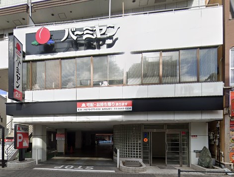 飲食店　バーミヤン 町屋店（飲食店）まで489m