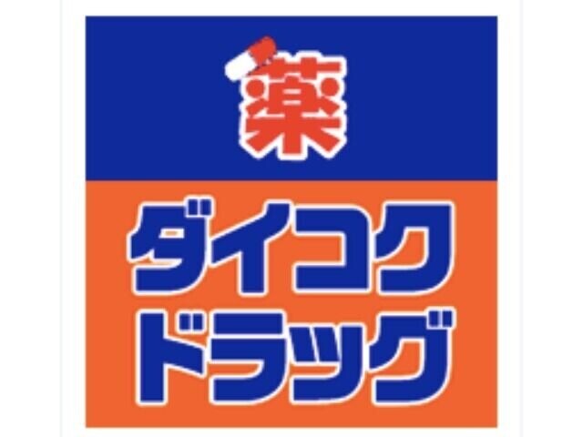 ドラックストア　ダイコクドラッグ難波中3丁目店（ドラッグストア）まで280m