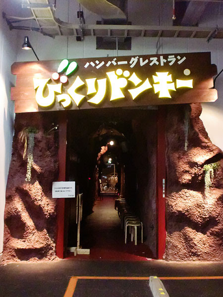 飲食店　びっくりドンキー フォレオ大阪ドームシティ店（飲食店）まで1303m