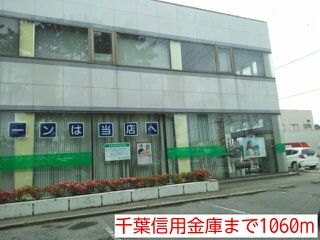 銀行　千葉信用金庫（銀行）まで1060m