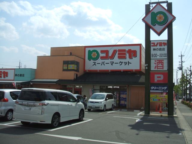 スーパー　コノミヤ神の倉店（スーパー）まで540m