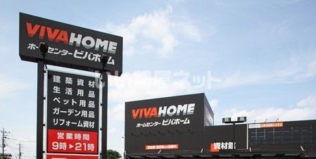 ホームセンター　ビバホーム志木店（ホームセンター）まで869m
