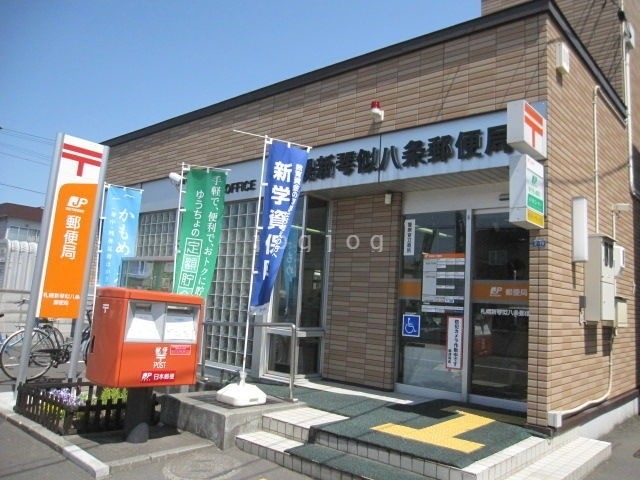 郵便局　札幌新琴似八条西郵便局（郵便局）まで505m