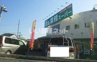 スーパー　業務スーパー 練馬店（スーパー）まで1150m