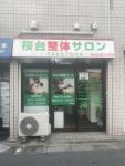 その他　桜台整体サロンtaketora（その他）まで1128m