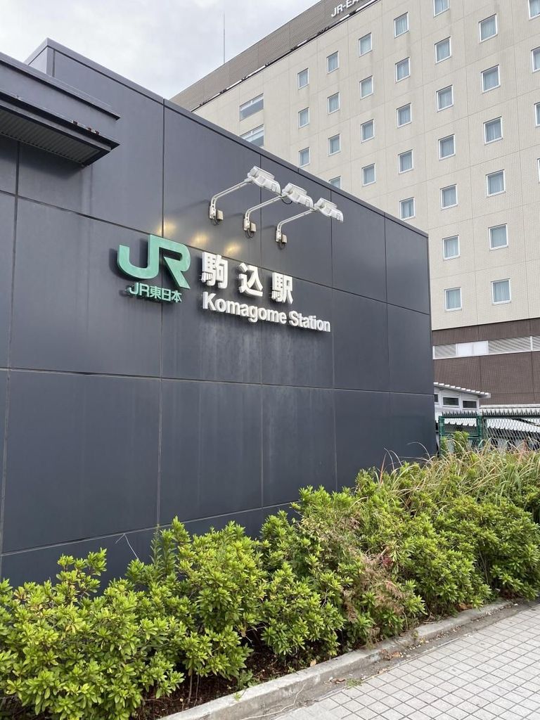 その他　駒込駅(JR 山手線)（その他）まで310m