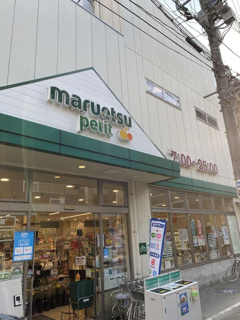 スーパー　マルエツプチ駒込中里一丁目店（スーパー）まで200m