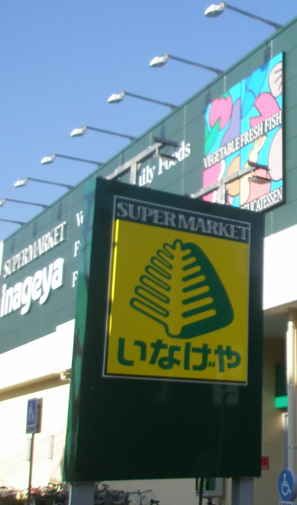 スーパー　いなげや 小金井本町店（スーパー）まで241m