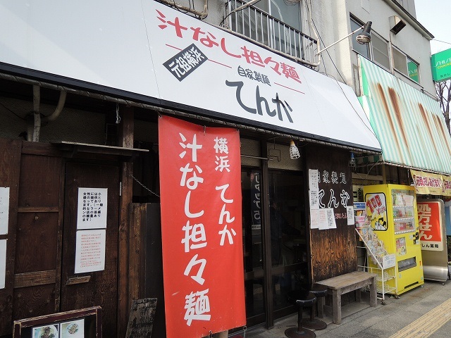 飲食店　汁なし担々麺・てんか（飲食店）まで243m