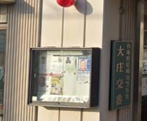 警察署・交番　尼崎南警察署 大庄交番（警察署・交番）まで511m
