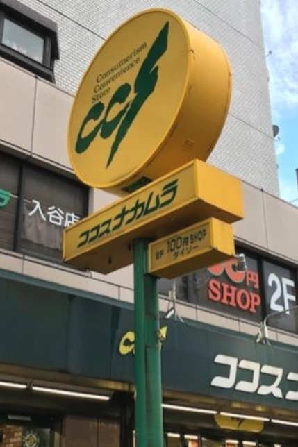 スーパー　ココスナカムラ入谷店（スーパー）まで191m
