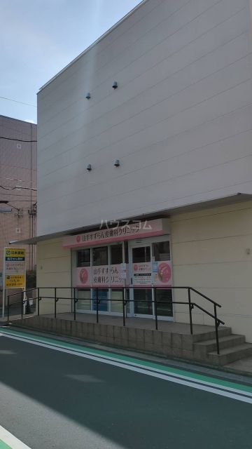 病院　山手すずらん皮膚科（病院）まで659m