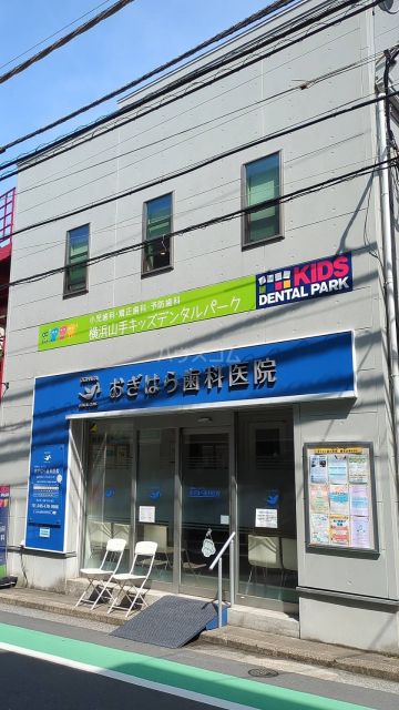 病院　山手キッズデンタルパーク（病院）まで584m