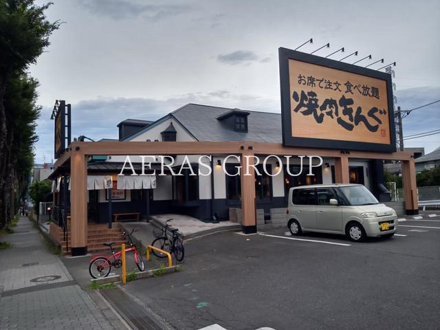 飲食店　焼肉きんぐ 仙川店（飲食店）まで245m