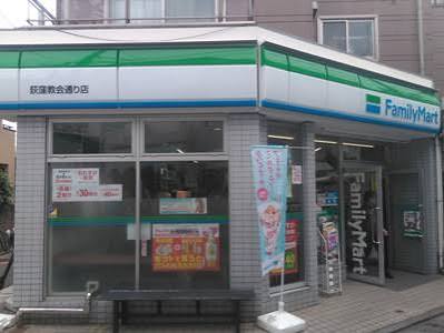 コンビニ　ファミリーマート 荻窪教会通り店（コンビニ）まで138m